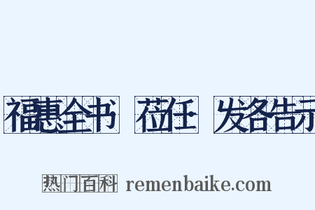 福惠全书·莅任·发各告示是什么意思的图片